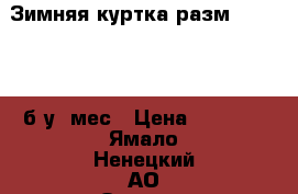 Зимняя куртка разм 46-48(L), б/у 1мес › Цена ­ 1 500 - Ямало-Ненецкий АО Одежда, обувь и аксессуары » Женская одежда и обувь   